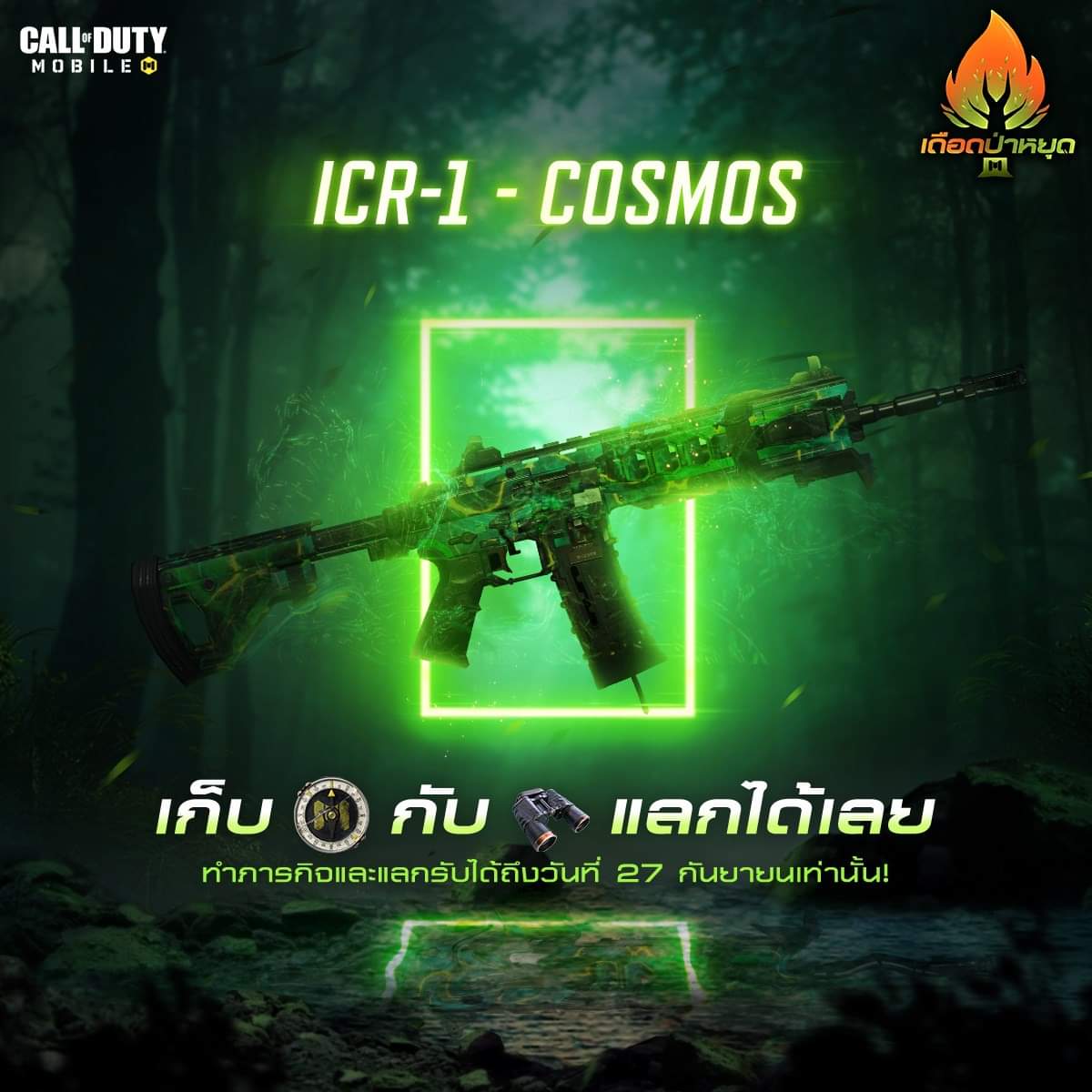 Call Of Duty Mobile Icr 1 Cosmos In Garena Call Of Duty Mobile From Tomorrow Binoculars Collection Event Probably For Limited Time