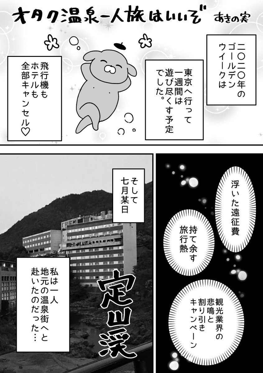 今、オタクに提案したい温泉街の応援スタイルです。
「オタク温泉一人旅はいいぞ」 