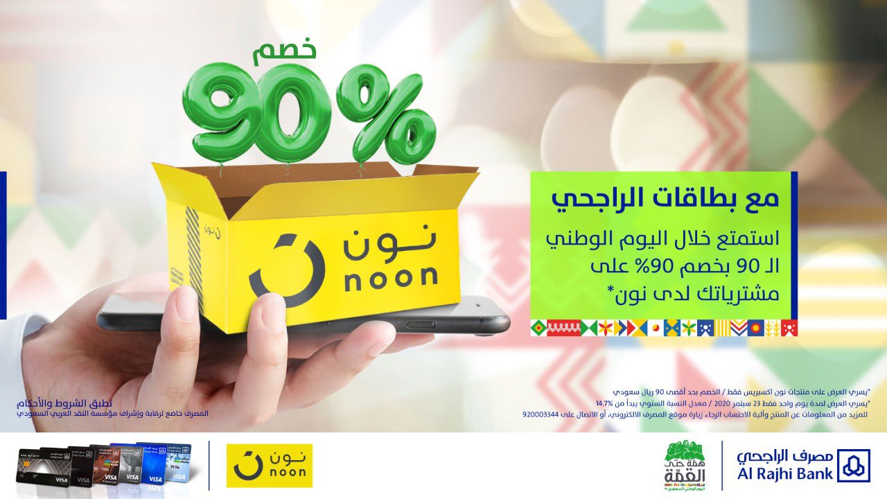 عروض اليوم الوطني رهيب لازم بطاقة الراجحي