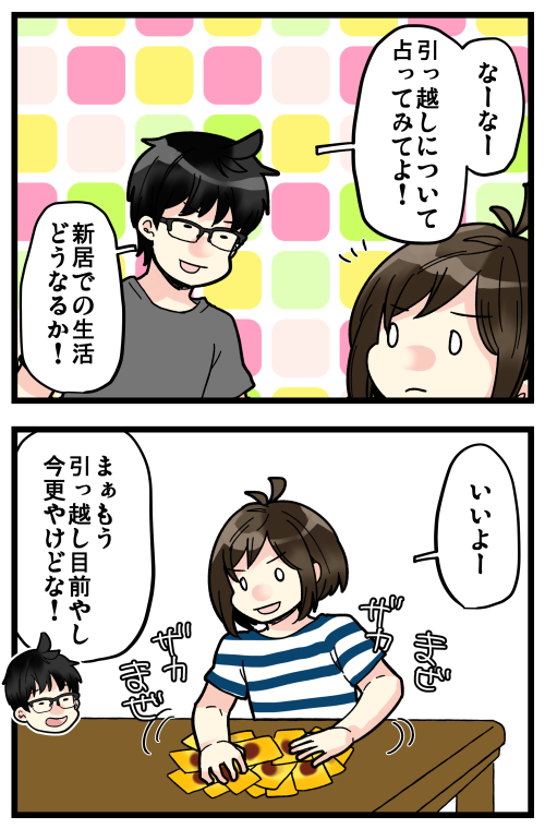 めっちゃワクワクしてる今回の引っ越しなのに、占ってみたら\(^o^)/
でもそんな結果どうでもいいくらいワクワクしておりますぞ?
どうでもいいけど、引っ越しで一番ドキドキするのが家の中のことよりも、ご近所トラブルがないかどうかです? 