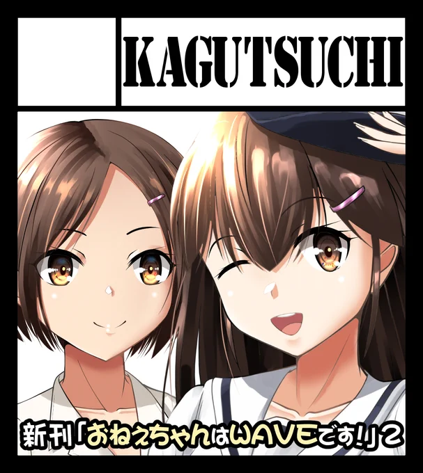 12/13(日)に西日本総合展示場で開催予定の「九州COMITIA4」に申し込みました☆
JK(自衛官)とJK(女子高生)姉妹の物語の続編です。
お姉ちゃんの職場、(架空の)護衛艦に到着した姉妹。さぁ、いよいよお船の見学かと思いきや… 