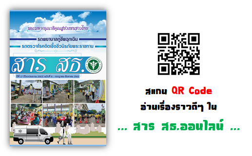 กระทรวงสาธารณส ข เพ ยงสแกน Qr Code ด านล างน ก สามารถต ดตามเร องราวด ๆ ได ใน สาร สธ ป ท 17 ฉบ บท 8 ค ะ