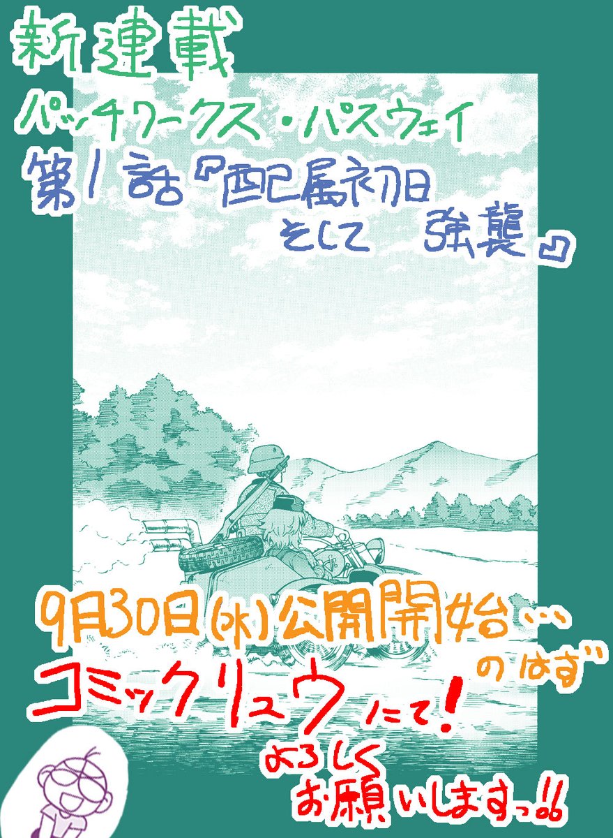 『パッチワークス・パスウェイ』第001話 次回予告04
徳間書店さんの『コミックリュウ』にて新連載が始まります。
9月30日(水)より連載開始です。
原作:M・WOLVERINE
漫画:才谷屋龍一
https://t.co/7d9nqv0uF5
よろしくお願い致しますっ!!(≧∇≦)
#パッチワークス・パスウェイ
#パワパス