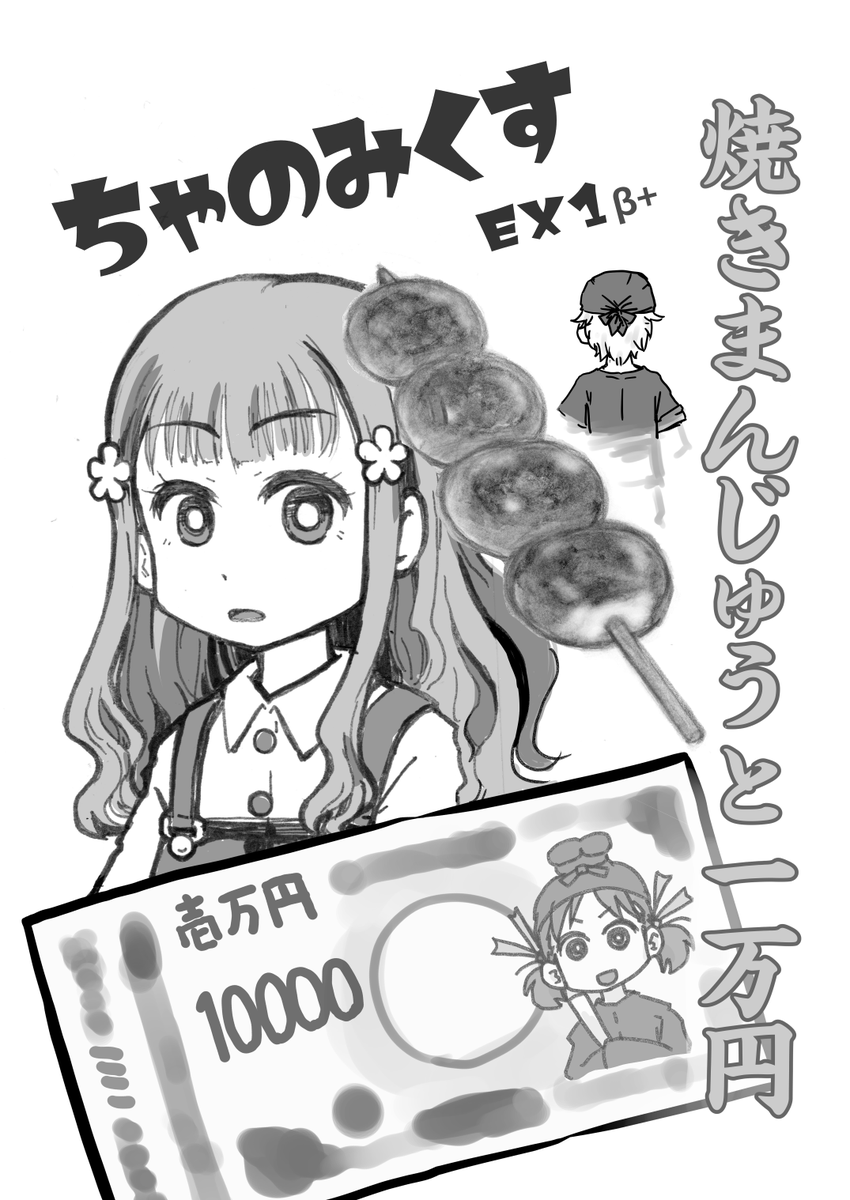 タケノコプロ #エアコミティア はじまります。

【新刊】ちゃのみくす EX1β『焼きまんじゅうと一万円』
https://t.co/xQ546rS4Ox
ゆるふわマーケティングコメディ番外編!
焼きまんじゅう屋の兄が登場します。

#エアコミティア133 
#エアコミティア_青年 
#エアコミティア_新刊 