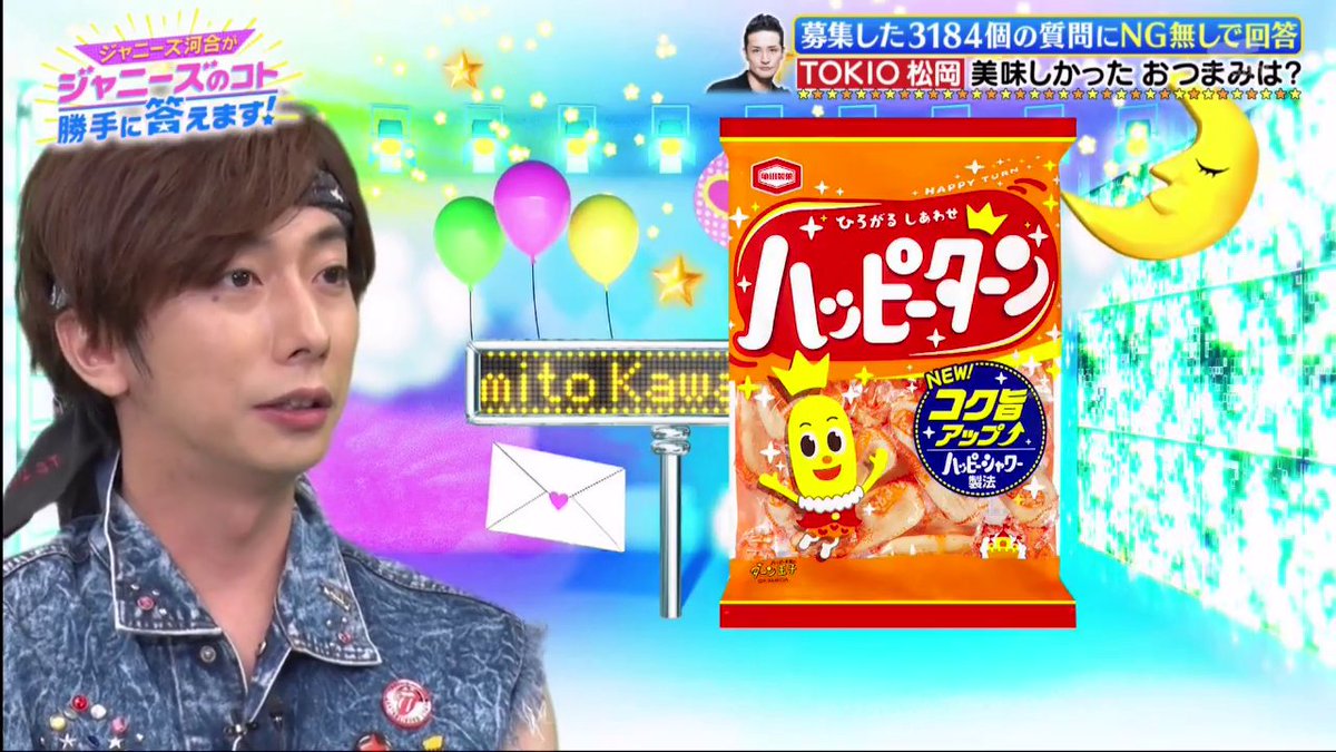 Q3. What is the most delicious snack which Matsuoka-san ate last night?Kawai: I actually made preparations and asked beforehand. Matsuoka-san called me back, and said that it's Happy Turn, the one with 250% powder.> HAHAHAH I LOVE MATSU-NII Happy Turn is a great snack btw