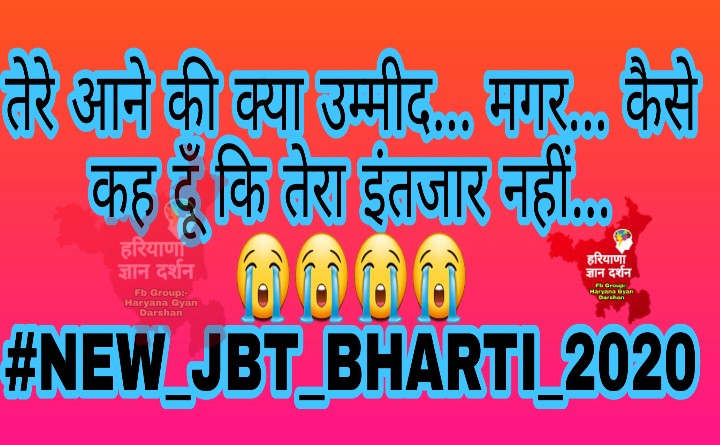 swamirahul03's tweet photo. 8 साल से #jbt की 1 भी भर्ती नहीं हुई।
मनोहर सरकार को 6 साल हो गए #HTET लेते और #jbt का course करवाते।
अगर अध्यापकों की जरूरत नही है तो #jbt और #htetpass के नाम पर हर वर्ष #100_CRORE से भी ज्यादा की फीस बेरोजगारों से क्यों ले रही है सरकार #NEW_JBT_BHARTI_2020 @mlkhattar @cmohry https://t.co/P16nxay598