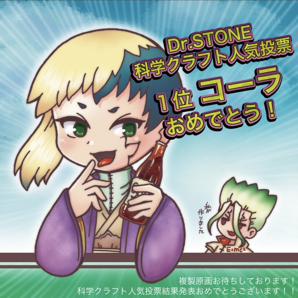 はるむ 後れ馳せながら Dr Stone科学クラフト人気投票結果の発表ありがとうございます 10位以下の結果も知りたい コーラ1位おめでとうございます あさぎりゲン書き下ろし嬉しい 私もコーラに投票しました 複製原画の発送楽しみにしてます 届く