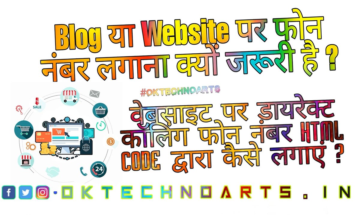 OMkarKarande005's tweet image. ब्लॉग या वेबसाइट पर डायरेक्ट कॉलिंग फोन नंबर क्यों और कैसे लगाए ?

New Post Available on my Website
#Oktechnoarts
#Direct_Calling_Html_Code
#Blog_Ideas

oktechnoarts.in/2020/09/Blog-W…