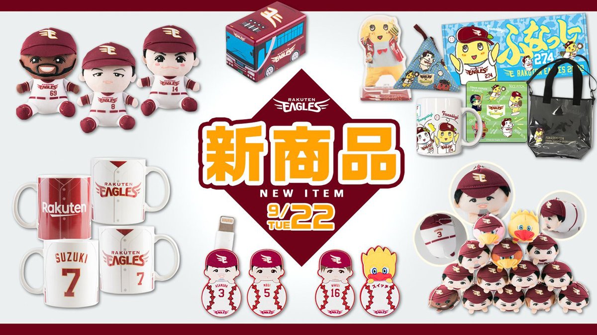 楽天イーグルス グッズチーム 明日 9 22 火 は新商品発売日となります 選手イラスト の可愛いぬいぐるみ や俵型マスコット ケーブルキャラクター ユニフォーム柄のマグカップ イーグルスバスのミニカー ふなっしーコラボグッズ等 魅力ある新 楽天イーグルス グッズチーム 明日 9 22 火 は新商品発売日となります 選手イラスト の可愛いぬいぐるみ や俵型マスコット ケーブルキャラクター ユニフォーム柄のマグカップ イーグルスバスのミニカー ふなっしーコラボグッズ等 魅力ある新