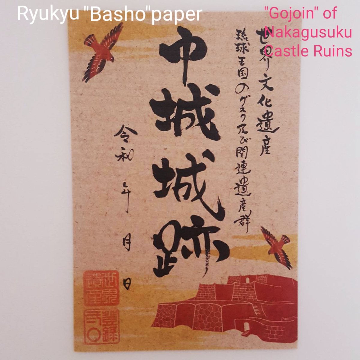Naka_Tourism's tweet photo. 【#Gojoin(Castle Stamp) in Okinawa for the first time ever!】 is now available! to commemorate the 20th anniversary of the registration of #NakagusukuCastleRuins on the #UNESCOWorldHeritage list.
・used hand-made Ryukyuan paper
・a characters was selected frm Nakagusuku ppl. https://t.co/MrKiS4NJHW