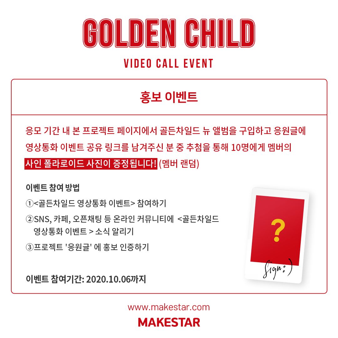 Makestarcorp's tweet photo. (★경★#골차 컴백★축★)

#골든차일드 영상통화 이벤트 오픈! 🥳
#GOLDENCHILD Video Call Event OPEN! 🎉

🎁멤버들과의 영상통화 응모기회
🎁멬스한정 미공개 포토카드 (응모자 전원)
🎁친필 사인폴라로이드 (PR이벤트)

2020.09.21 ~ 2020.10.06 (KST)
🔗https://t.co/MPPZgx67q4 https://t.co/Z299rPNCjE
