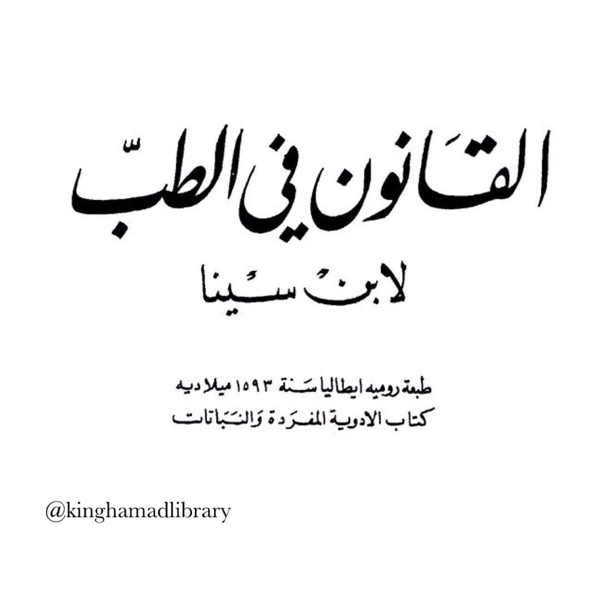K_H_Library's tweet photo. كتاب الأدوية المفردة والنباتات من كتاب القانون في الطب
أقرأ المزيد على موقع المكتبة الرقمية العالمية https://t.co/tTkXEnVW2d
https://t.co/mq2N9GweW0
#البحرين #مكتبة_الملك_حمد #المكتبة_الرقمية_العالمية #ابن_سينا
#Bahrain #King_Hamad_library #World_Digital_Library #Avicenna https://t.co/K5w0RN97as
