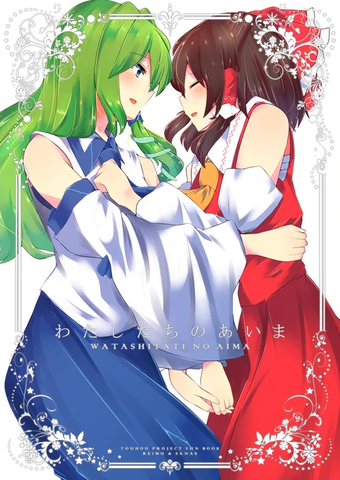 紅楼夢にて頒布する新刊の表紙絵です!なんかこう凄くレイサナ…って感じですね。本文はもう少し頑張ります 