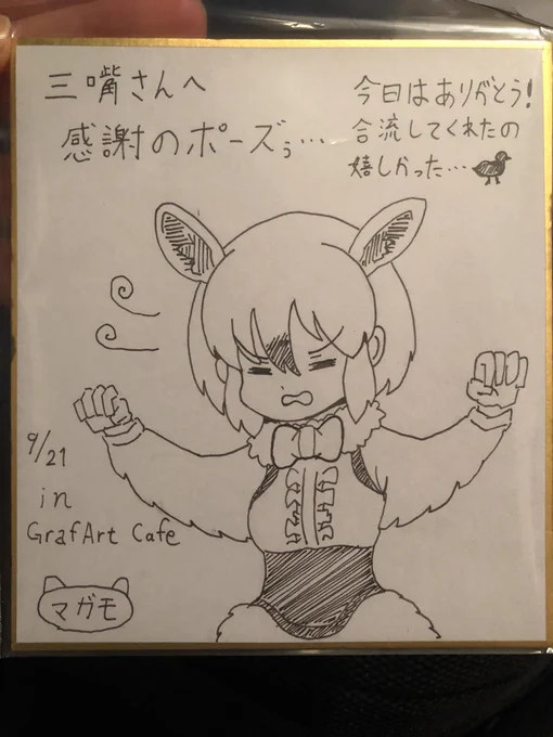 カフェ同行させてもらったマガモさんに色紙まで描いてもらっちゃいました…まじ感謝のポーズぅ… 