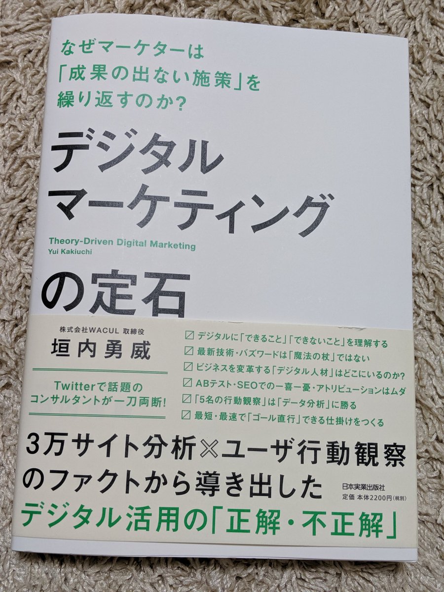 よしの 人事 マーケティング デジタルマーケティングの定石 読了 デジタルにできないことできること 各フェーズで大事な考え方 実践に向けて という流れですが 最初のパートでは この仕事は自己満足なのでやめましょう という見事な