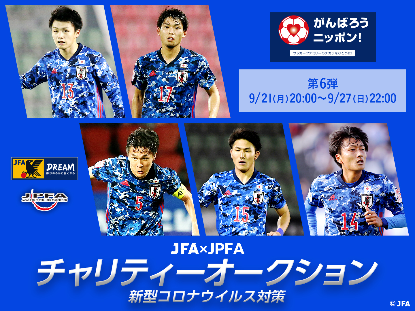 日本サッカー協会 新型コロナウイルス対策 サッカーファミリー支援 Jfa Jpfaチャリティーオークション 第6弾がスタートしました U 23日本代表選手が直筆サイン入りユニフォームを出品中です ぜひご参加ください T Co Kzsxaih3lw がんばろう