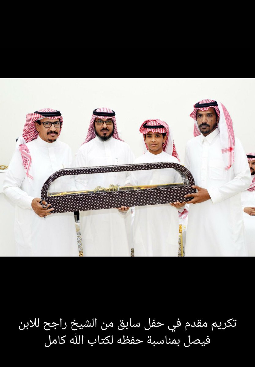 hashafeen's tweet photo. سلام عليكم 

نفخر بتكريم ولدنا فيصل بن عبدالله بحفظه لكتاب الله الكريم والشكر موصول لوالده عبدالله بن جريبه على التربيه الصالحه ونسأل الله لهم التوفيق .
يستاهل المدح والثناء .

#رماح
#الخرمة 
#سبيع
#سبيع_الغلبا https://t.co/y6pYjlhpX6