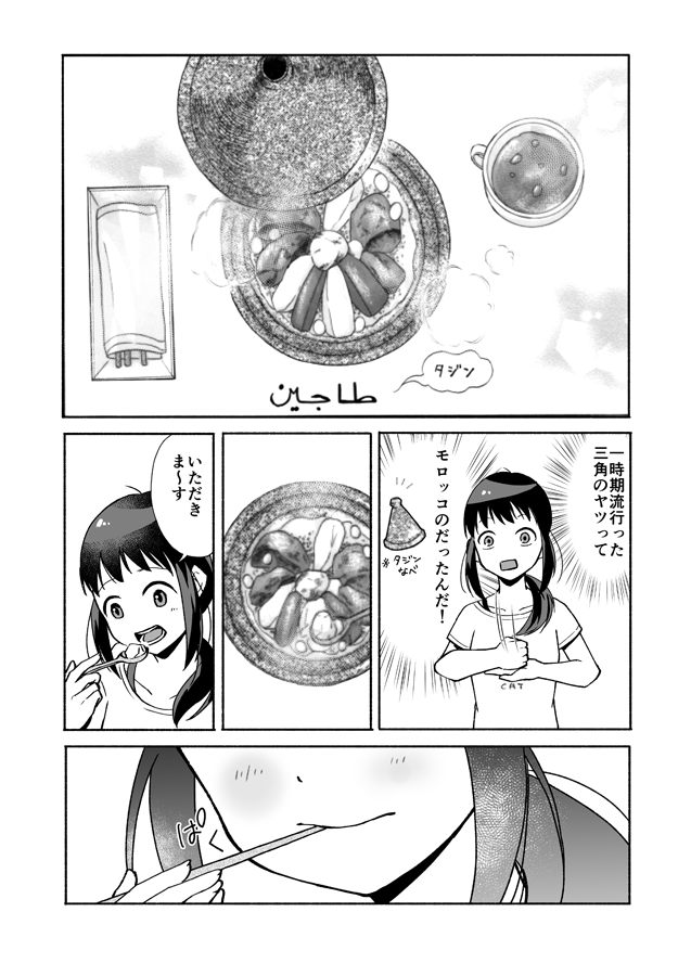 気弱な女子がモロッコ料理を食べにいく話(3/6) 