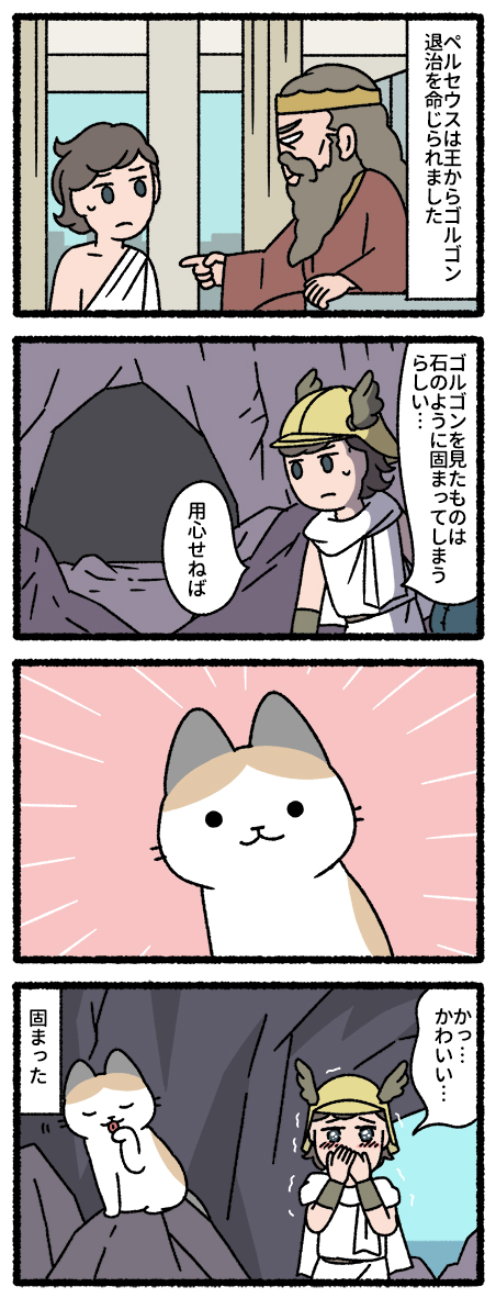 ペルセウスとゴルゴンな猫 #猫の昔話 