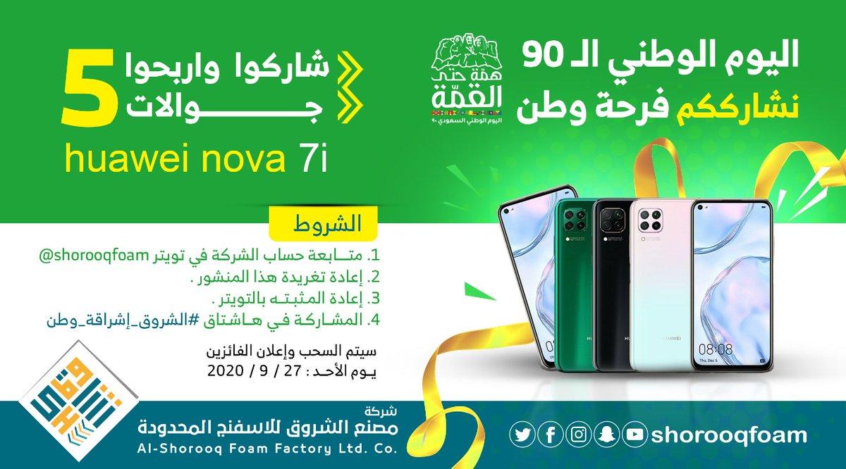 شاركنا فرحة الوطن
واربح 5 جوالات
#الشروق_إشراقة_وطن
#يا_بلادي_واصلي 
#همة_حتى_القمه 
#همة_حتى_القمة_90