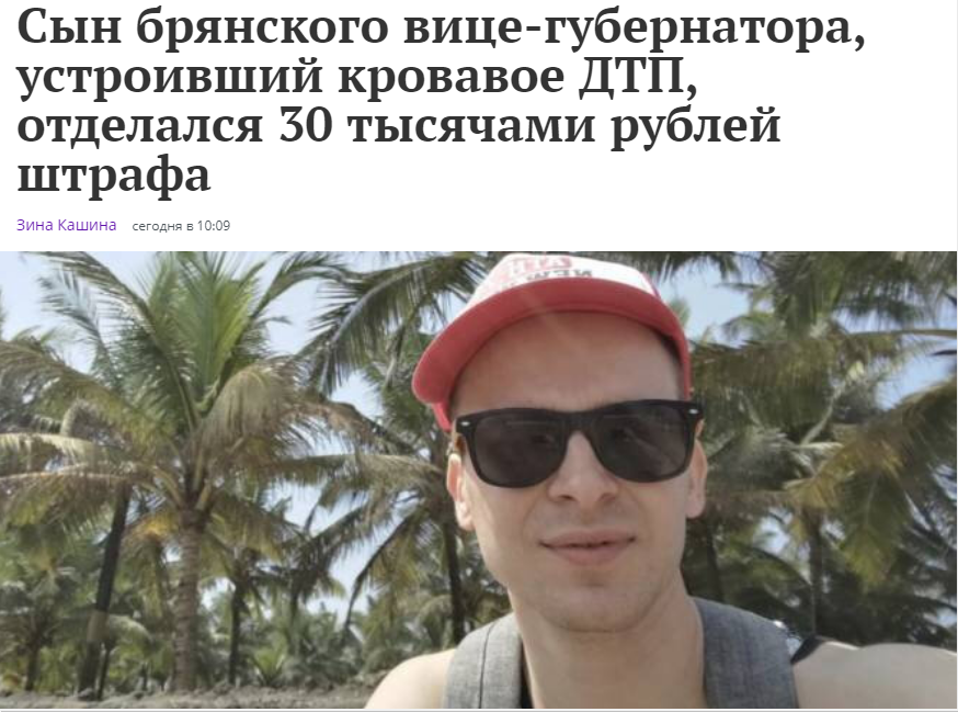 Сын вице-губернатора Брянской области, устроивший пьяное ДТП с 3 пострадавшими, один из которых умер, отделался штрафом 30 000 руб. и лишением прав.