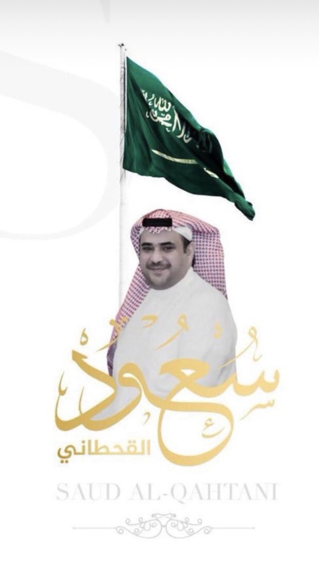 #سعود_القحطاني
الله يسعد مساك ياوطني
ويبقا ابوخالد رمز لشباب هذا الوطن