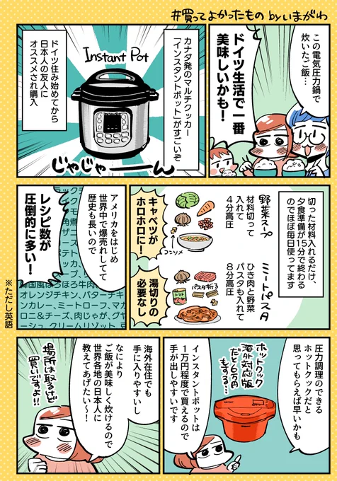 【WEBマガジン更新】
マルチクッカー「インスタントポット」で海外でも日本の炊飯器並の美味しいご飯が食べられる〜?
ヨーグルトや納豆、豚の角煮も作れて重宝してます。 #海外移住 #マンガが読めるハッシュタグ 