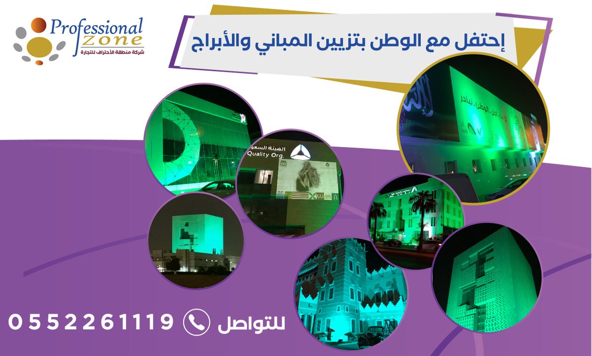 إحتفل مع الوطن بتزيين المباني والأبراج باللون الأخضر - شاشات LED عملاقة - بروجكترات - صوتيات  للمزيد من المعلومات والتواصل 0552261119
#اليوم_الوطني_السعودي90 #السعودية #السعودية_العظمى  #اليوم_الوطني_السعودي #اليوم_الوطني٩٠  #اليوم_الوطني_السعودي_90  #اليوم_الوطني #شاشات