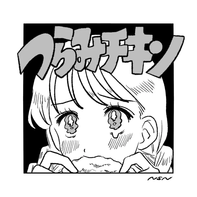 つらみ? 