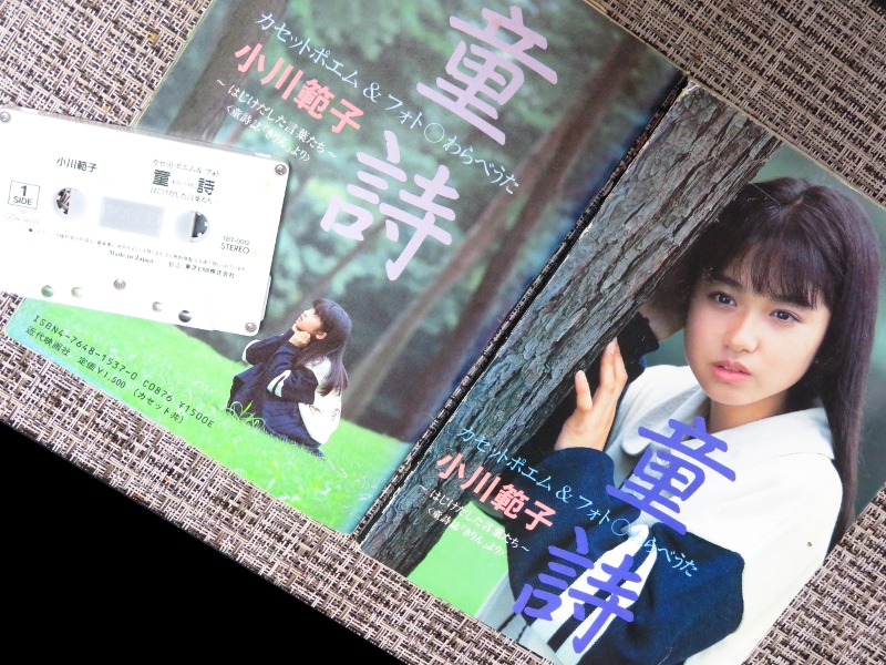 小川範子 カセットポエムフォト「童詩」 小川範子 (Noriko Ogawa) - 涙