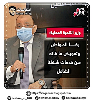 وزير التنمية المحلية: رضا المواطن وتعويض ما فاته من خدمات شغلنا الشاغل