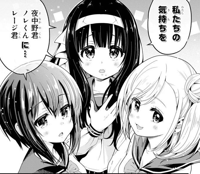 発売中のガンガンジョーカーに「よなかのれいじにハーレムを」31話掲載中です✨みなさんはどの子の言葉が響きましたか?😄 