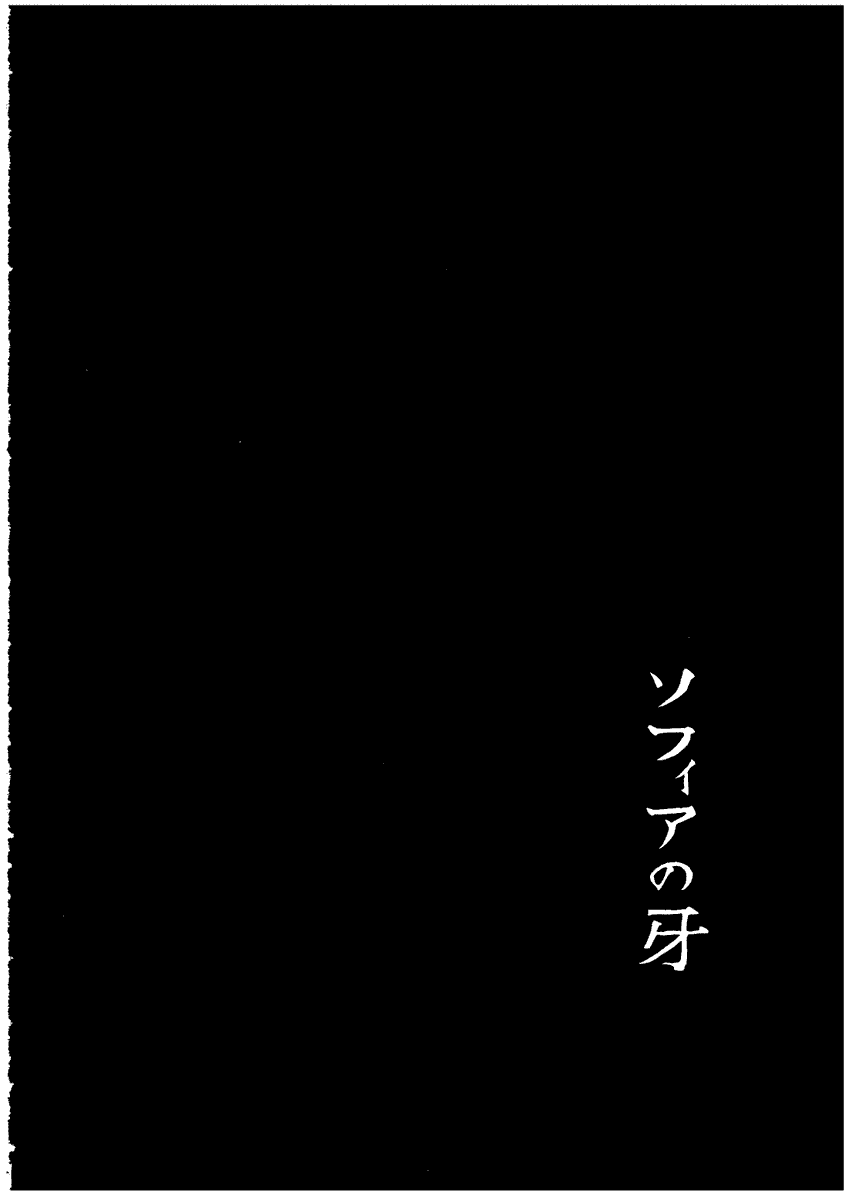 『ソフィアの牙』(1/13)
彼女の牙(きば)とは。
#エアコミティア #漫画が読めるハッシュタグ