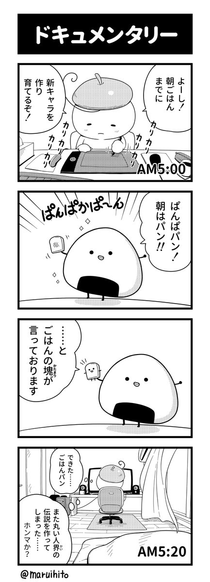 マンガ【マルコマ!まるいひと四コマ漫画】
第19話「ドキュメンタリー」
情熱大陸からお声が掛かるかもしれん(ホンマか?)
他のお話(高画質)はコチラ→https://t.co/xeEf1T6LPu #四コマ漫 