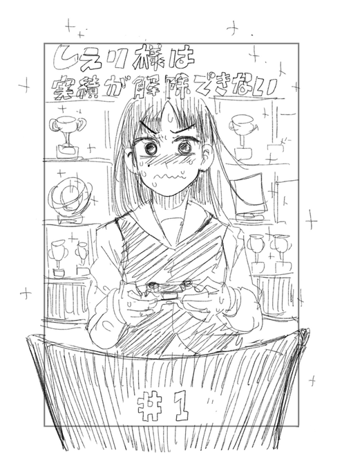 #エアコミティア #エアコミティア133

もういっちょお蔵出し。ネームですがよろしければ。
お嬢様が高難易度ゲームに挑戦する漫画『しえり様は実績が解除できない』(1/6) 