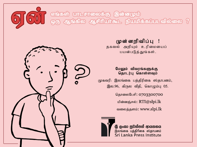 RTISrilanka's tweet photo. දැනගන්න! තොරතුරු දැනගැනීමේ අයිතිය භාවිතා කරන්න​!
முன்னறிவிப்பு! தகவல் அறியும் உரிமையைப் பயன்படுத்துங்கள்.
Foresee! Consume the right to information.
#AccessToInfoDay #RTI #RTISriLanka #SolutionsForQuery #LearnShareGrow https://t.co/lE1WWggVGc