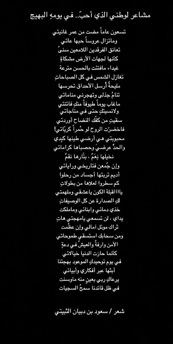 تسعون عاماً مضت من عمر غانيتي....

مطلع أبيات في وطني الذي أحب في يومه المشرق :
#يا_بلادي_واصلي #اليوم_الوطني_السعودي_90 #اليوم_الوطني_90