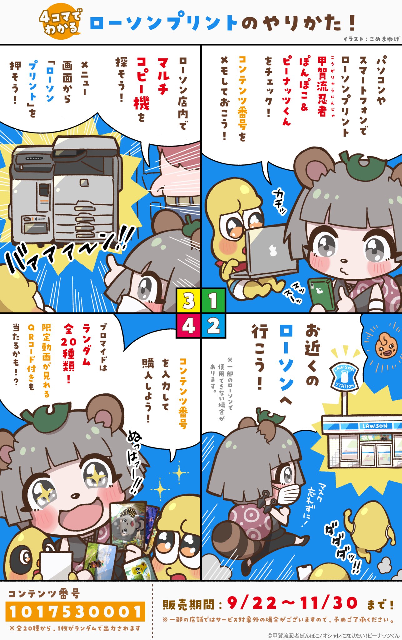 甲賀流忍者ぽんぽこ たぬき ぽこピー ローソン うおおおお ぽこピーとローソンプリントの コラボが決定しましたっっ 販売期間 9 22 11 30 どどんと 全種類 お近くのローソン店内のマルチコピー機で印刷できます 期間内のどこ 甲賀流忍者ぽんぽこ たぬき ぽこピー ローソン うおおおお ぽこピーとローソンプリントの コラボが決定しましたっっ 販売期間 9 22 11 30 どどんと 全種類 お近くのローソン店内のマルチコピー機で印刷できます 期間内のどこ