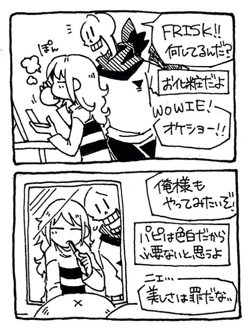 【再掲】パピルスと成長フリスク♀とお化粧 