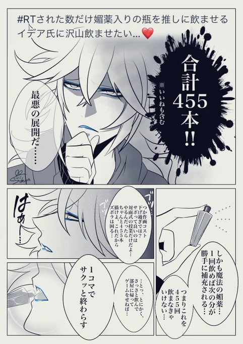 一日一絵(9月21日)
「RTされた数だけ媚薬入りの瓶を推しに飲ませる」① 
