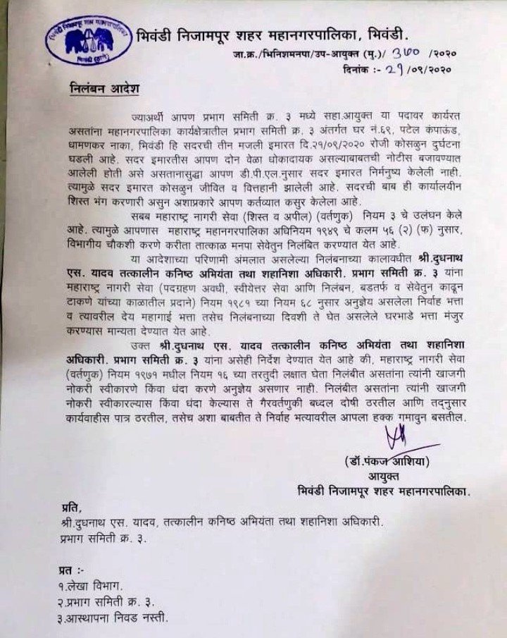 MyB1D's tweet photo. #Bhiwandi Building collapse Suspension order of Assistant Commissioner of ward no. 3 Sudam jadhav and Evidence Engineer Dudhnath yadav by Bhiwandi commissioner @pankaj_ashiya sir 
#BhiwandiBuildingCollapse 
#myBhiwandi https://t.co/Ta8fMQvcyx