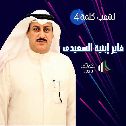3ajel_q8's tweet photo. مرشح ⁧#تشاورية_الظفير⁩

فايز ابنية السعيدي

بيدكم التغيير 
ولكم القرار 
وبوقفتكم نستمر

⁧#الظفير⁩
⁧#للشعب_كلمة⁩

⁧#تشاوريه_الظفير_2020⁩

⁦@faiz_alsaeedi https://t.co/KQASSzbZbQ