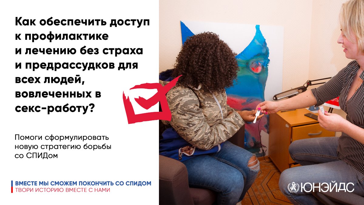UNAIDS_EECA's tweet photo. Нам важно услышать ваше мнение! 
Как обеспечить доступ к профилактике и лечению ВИЧ без страха и предрассудков для всех людей, вовлеченных в секс-работу?
Присылайте свои идеи для следующей стратегии @UNAIDS #ПрекращениеСПИДа #GlobalAIDS strategyteam@unaids.org https://t.co/npg0nLxIvT