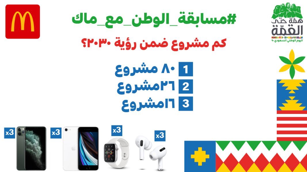 McDonaldsKSA's tweet photo. شاركت معنا ولا لسى؟ 😉

ترا فيه 12 جائزة بانتظارك😍

سوّي ريتويت وشارك إجابتك معنا على #مسابقة_الوطن_مع_ماك عشان تدخل السحب على وحدة من جوائزنا الرهيبة 🤩

ترا المسابقة مستمرة إلى تاريخ 30 سبتمبر

#ماكدونالدز https://t.co/vQpPBPWBYk