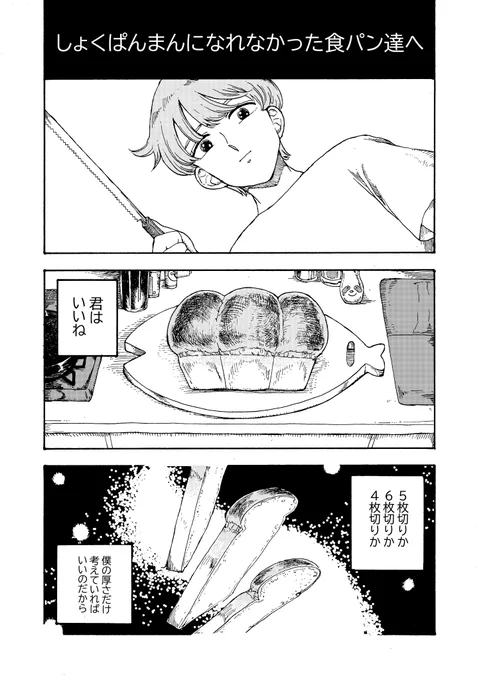 4ページ漫画「しょくぱんまんになれなかった食パン達へ」 