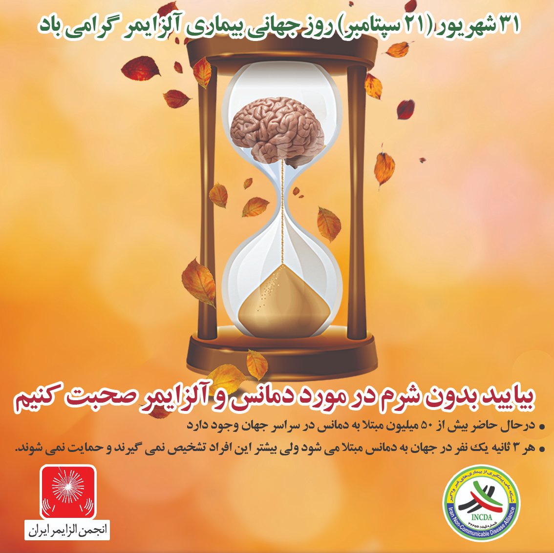 IncdaNon's tweet photo. #روز_جهانى_آلزايمر 
باید اول از همه حق و حقوق مبتلایان به آلزایمر را بشناسیم و به این عزیزان احترام بگذاریم. در مرحله بعدی با آگاهی از راه‌های پیشگیری خود را در مقابل این بیماری حفاظت کنیم. 
#بیایید_بدون_شرم_درمورد_دمانس_و_آلزایمر_صحبت_کنیم https://t.co/eBixncBFw7