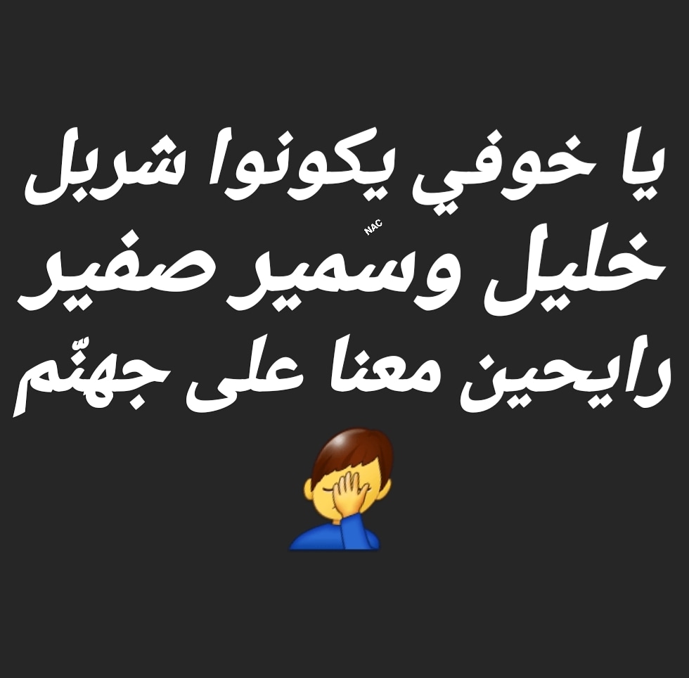 #ميشال_عون #رايحين_عجهنم #جهنم