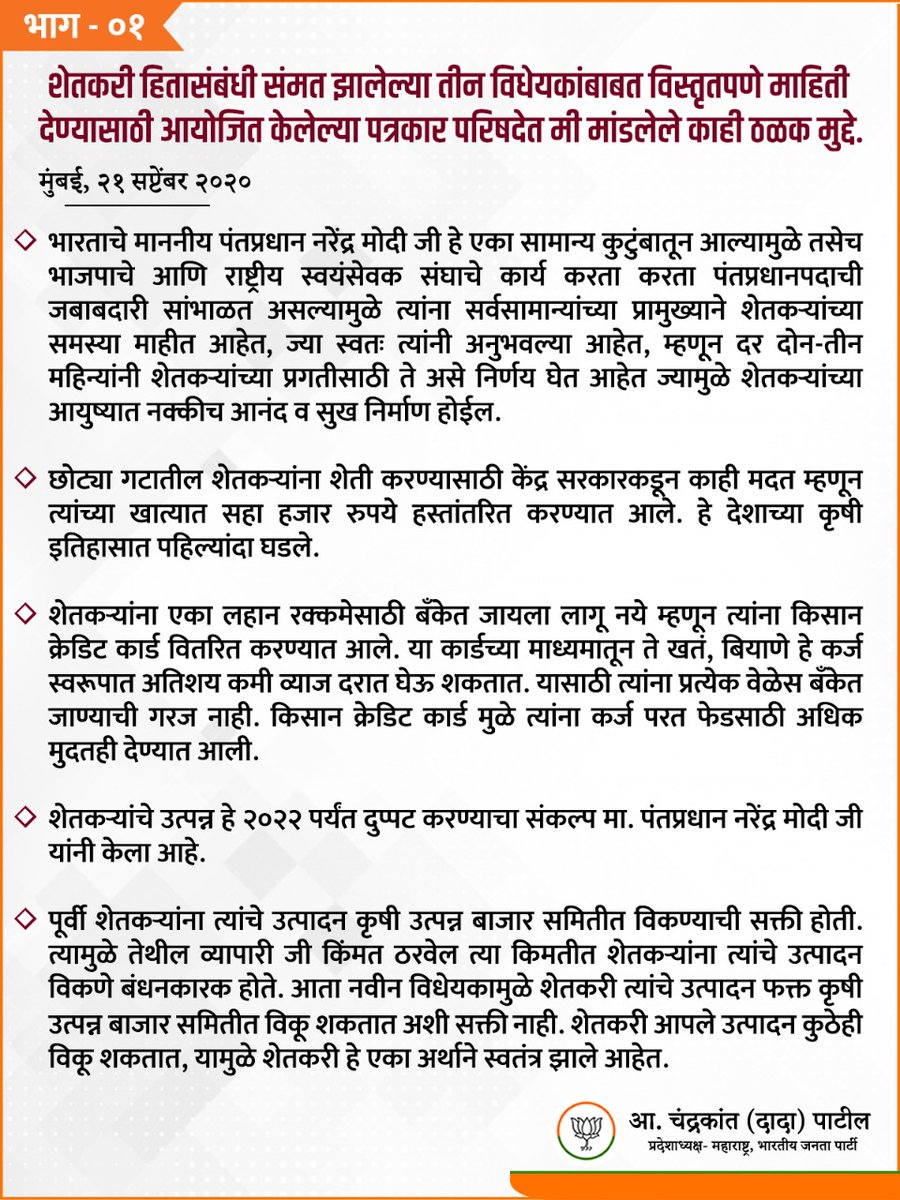 ChDadaPatil's tweet photo. शेतकरी हितासंबंधी संमत झालेल्या तीन विधेयकांबाबत विस्तृतपणे माहिती देण्यासाठी आयोजित केलेल्या पत्रकार परिषदेत मी मांडलेले काही ठळक मुद्दे. https://t.co/u5syXDZzSd