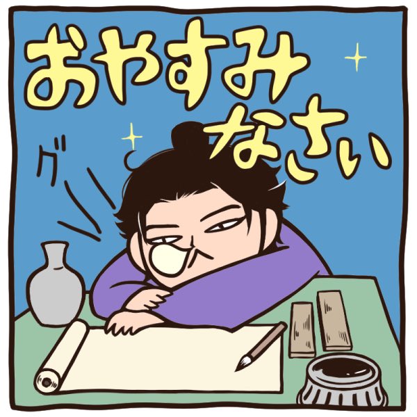 仕事猫ならぬ太政官不比等シリーズ 今日の追加 元ネタのlineスタンプも多分半 ロックの漫画