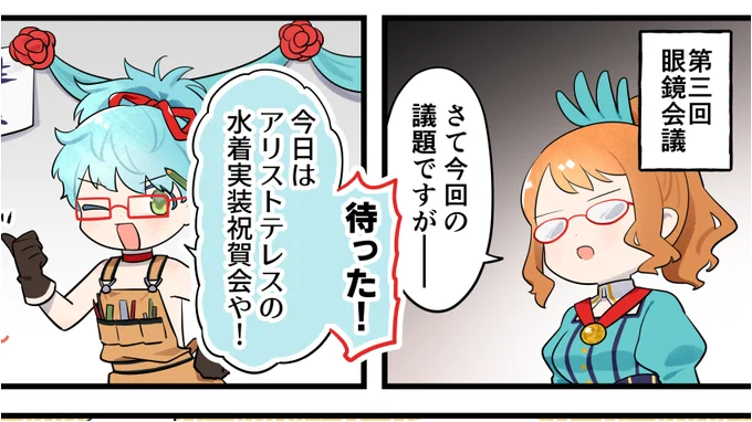 今週分の英雄*戦姫WW紹介漫画が公開されました。第三回眼鏡会議です。DMMポイントで石を買うと水着の先生も一緒についてきたひと夏の思い出…#英雄戦姫 